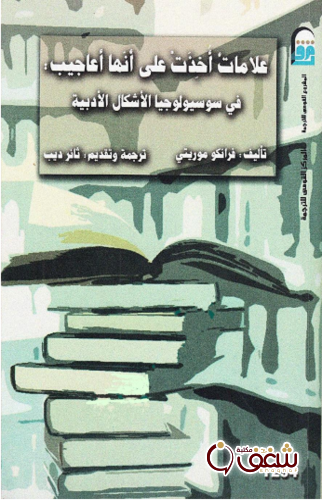 كتاب علامات أخذت على أنها أعاجيب للمؤلف فرانكو موريتي